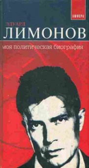 Книга Лимонов Э. Моя политическая биография, 11-6272, Баград.рф